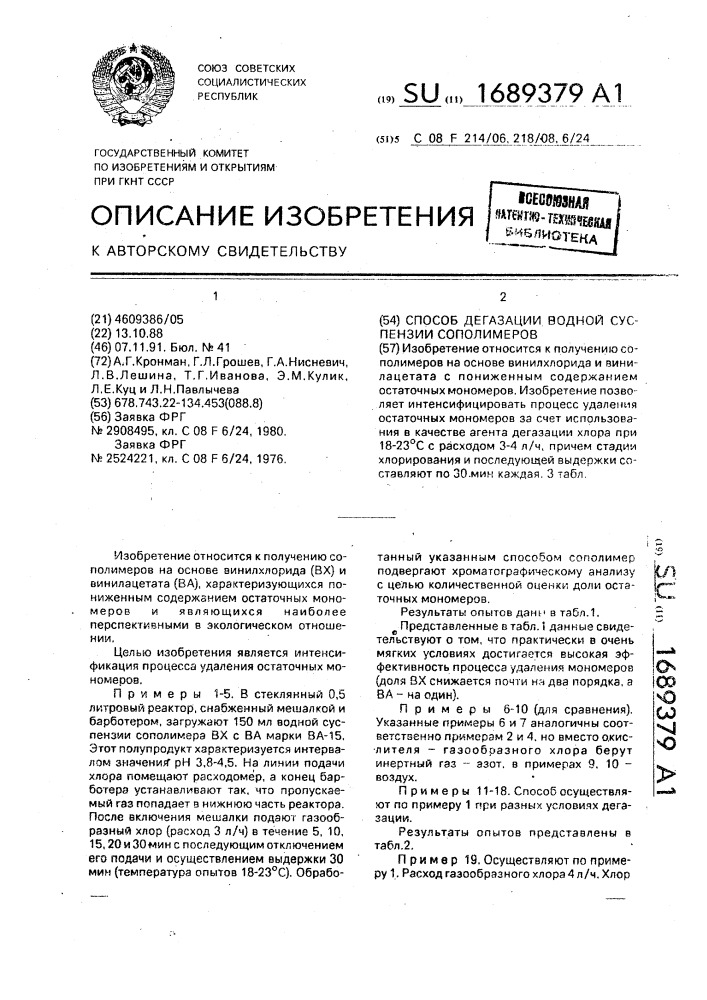 Способ дегазации водной суспензии сополимеров (патент 1689379)