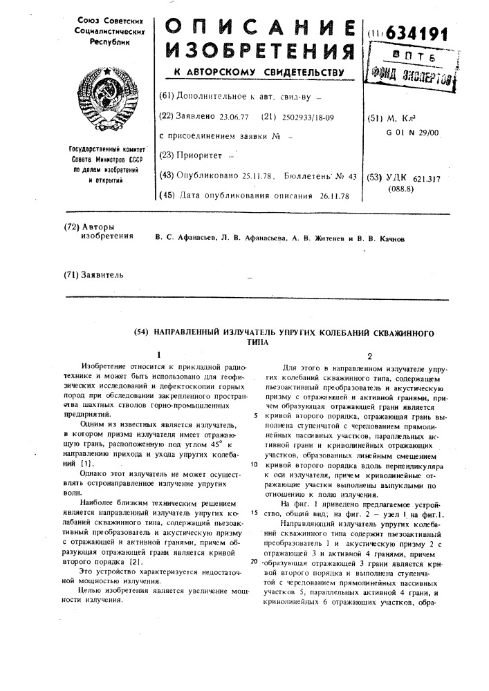 Направленный излучатель упругих колебаний скважинного типа (патент 634191)