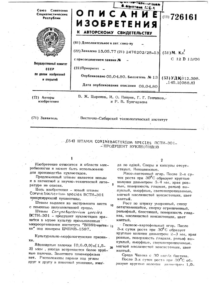 Штамм всти-301-продуцент нуклеотидов (патент 726161)
