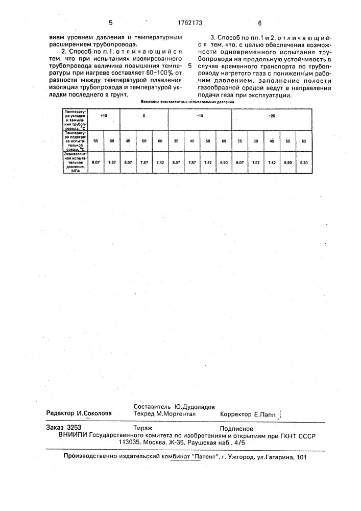 Способ испытания на прочность магистрального трубопровода (патент 1762173)