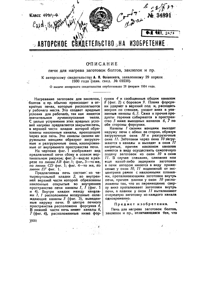 Печь для нагрева заготовок болтов, заклепок и т.п. (патент 34891)