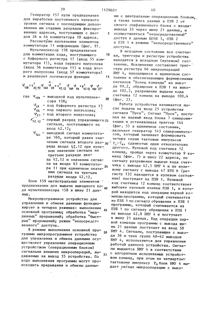 Микропрограммное устройство для управления и обмена данными (патент 1129601)