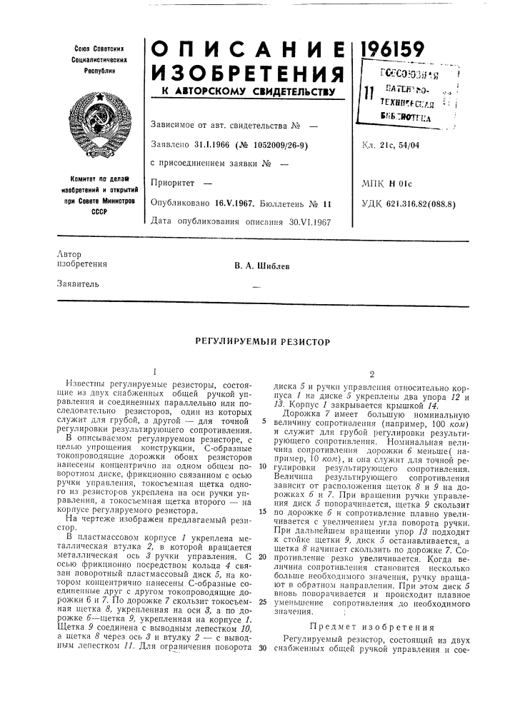 Регулируемый резистор (патент 196159)