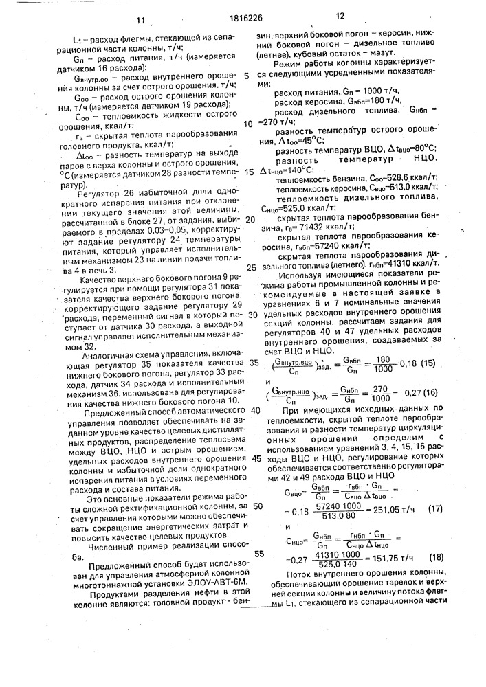 Способ автоматического управления сложной ректификационной колонной (патент 1816226)