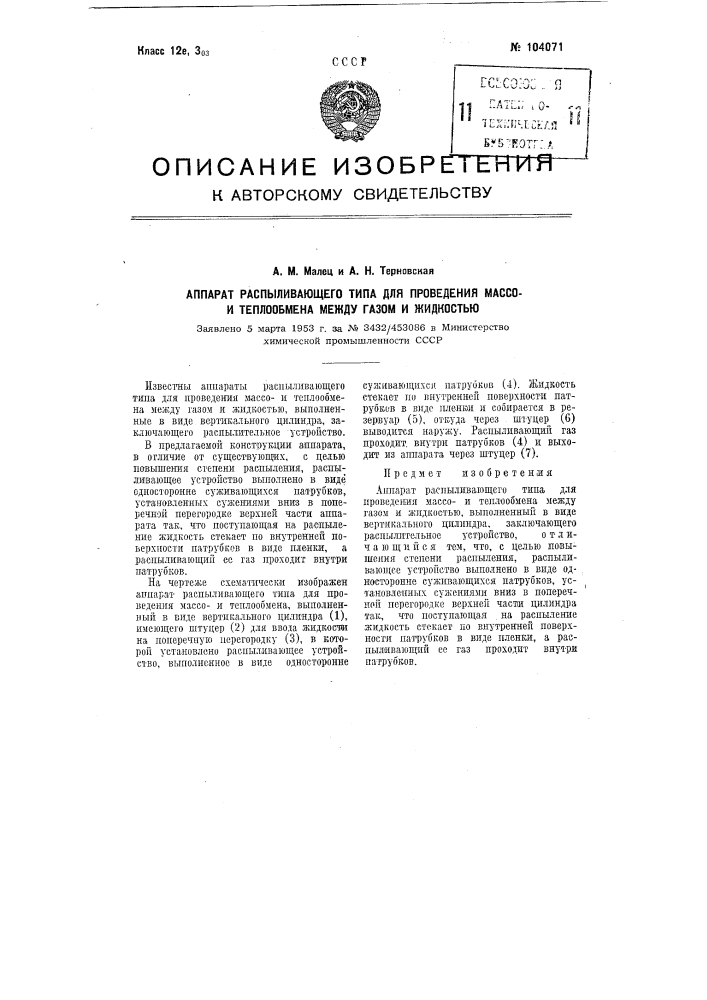 Аппарат распиливающего типа для проведения массо и теплообмена между газом и жидкостью (патент 104071)