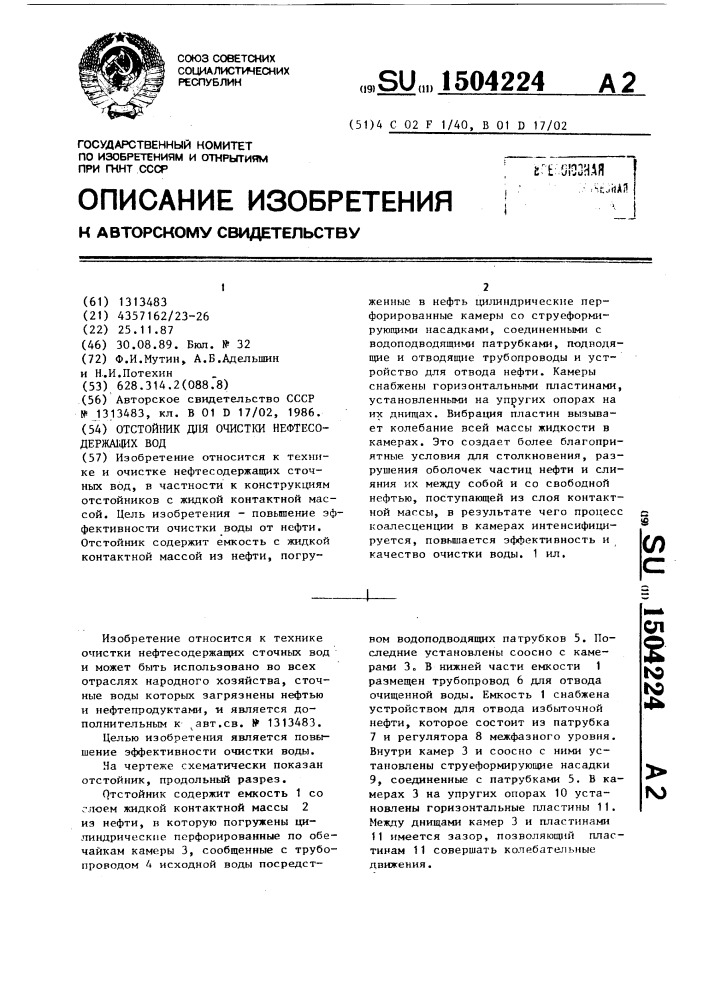 Отстойник для очистки нефтесодержащих вод (патент 1504224)