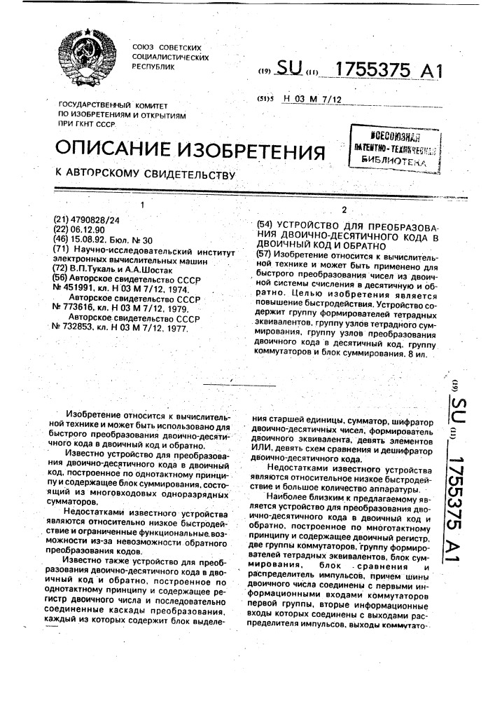 Устройство для преобразования двоично-десятичного кода в двоичный код и обратно (патент 1755375)