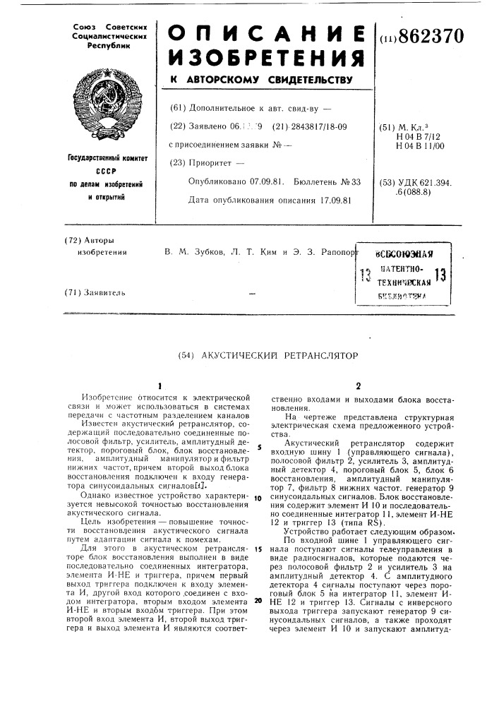 Акустический ретранслятор (патент 862370)