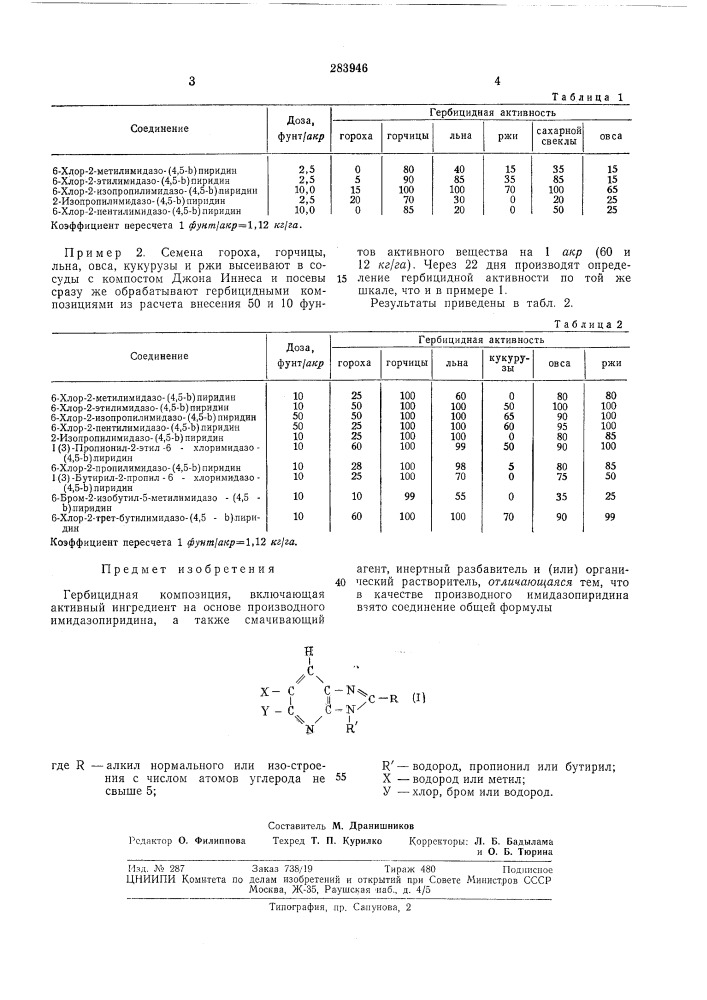 Гербицидная композиция (патент 283946)