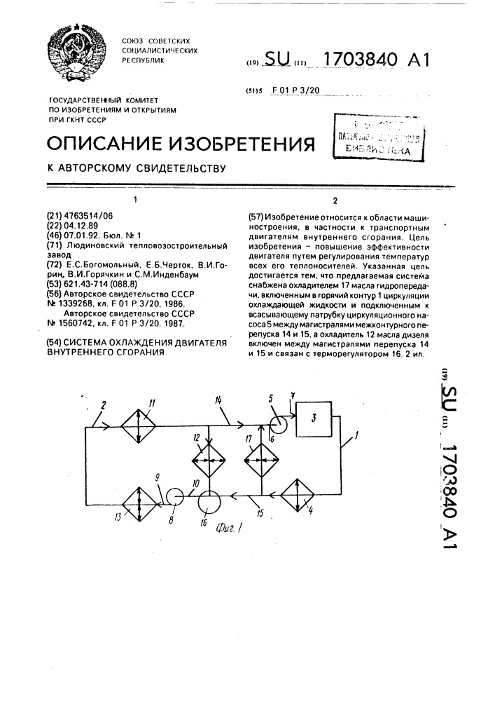 Система охлаждения двигателя внутреннего сгорания (патент 1703840)