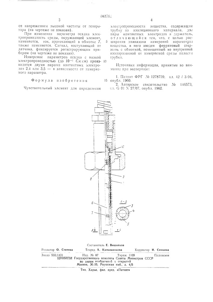 Чувствительный элемент для определения электропроводности вещества (патент 562762)