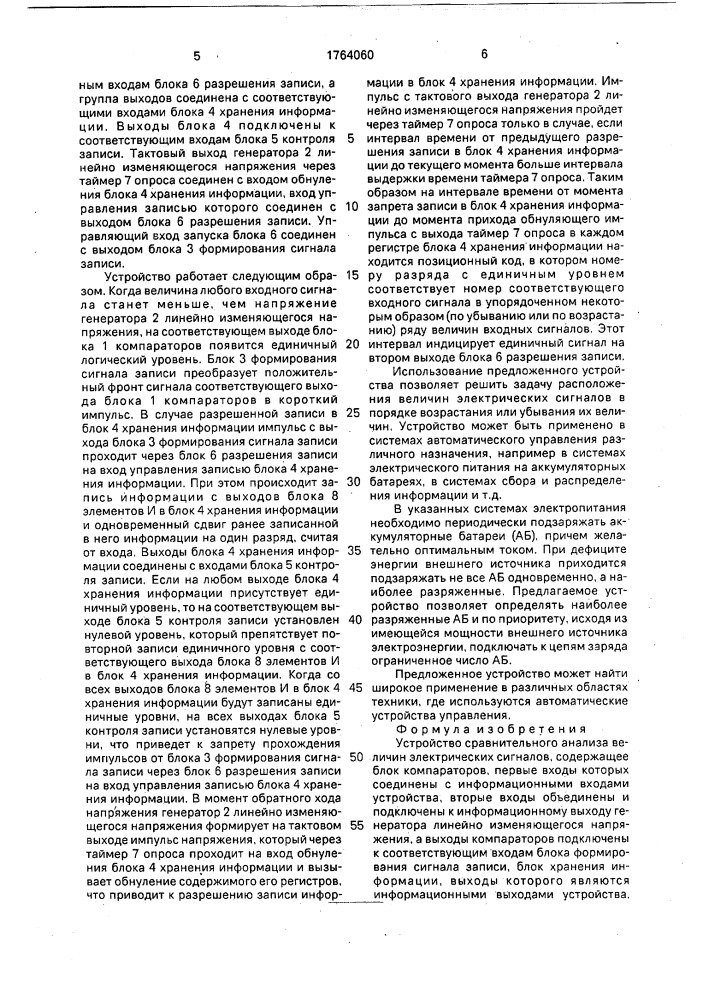 Устройство сравнительного анализа величин электрических сигналов (патент 1764060)