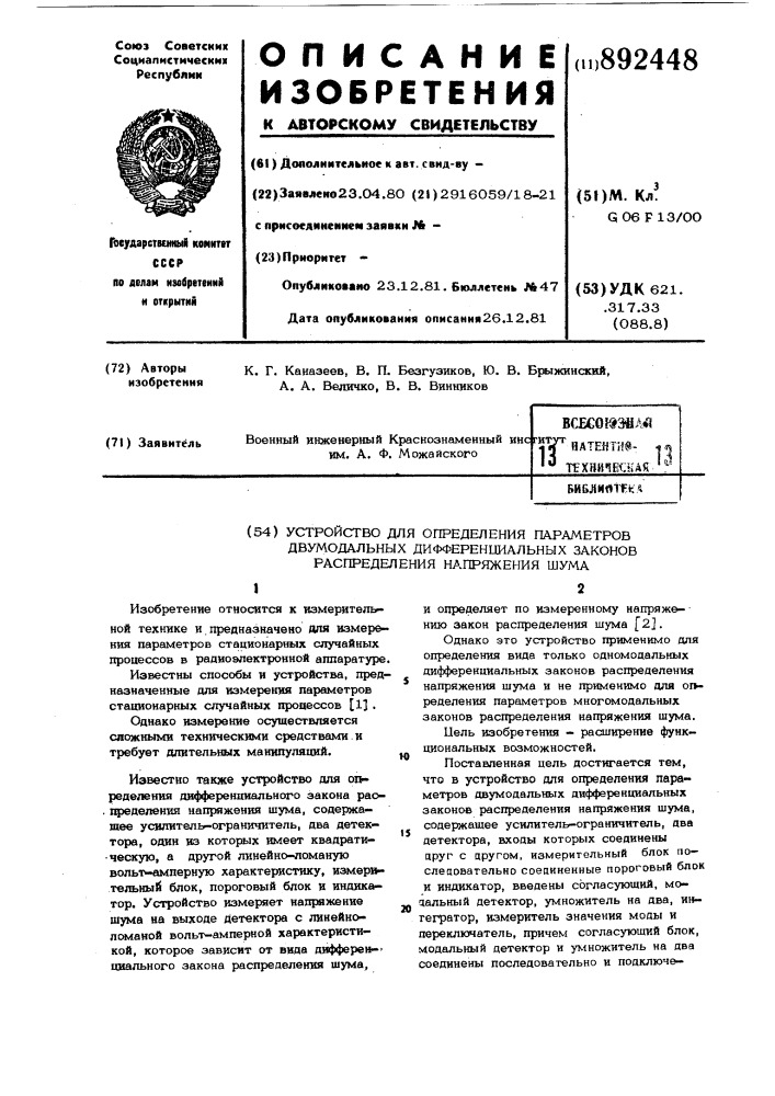 Устройство для определения параметров двумодальных дифференциальных законов распределения напряжения шума (патент 892448)