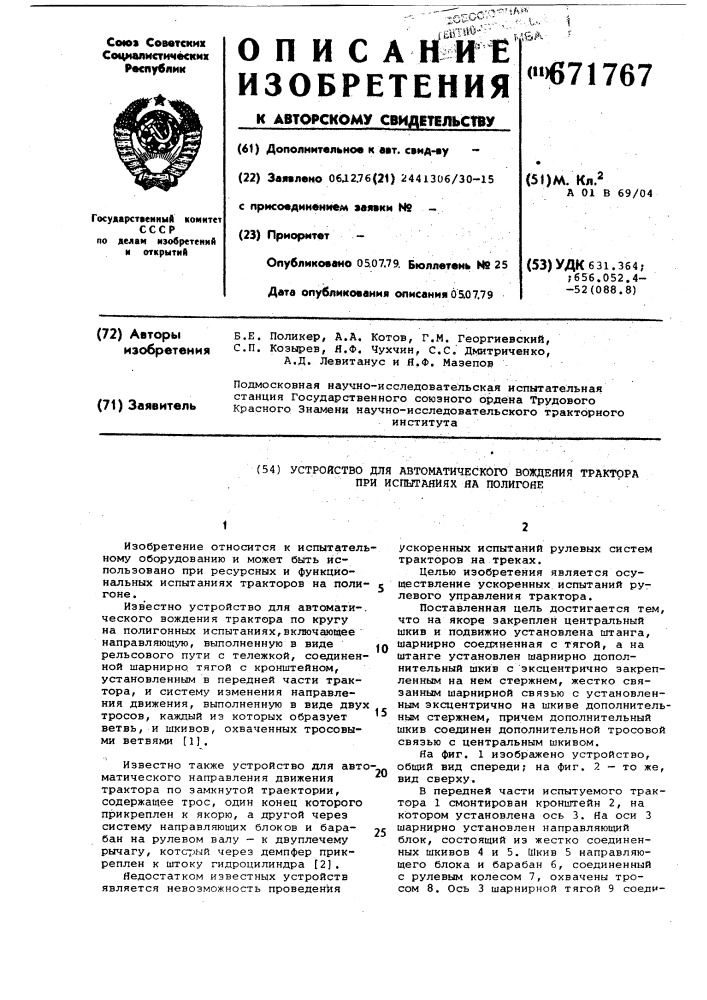 Устройство для автоматического вождения трактора при испытаниях на полигоне (патент 671767)