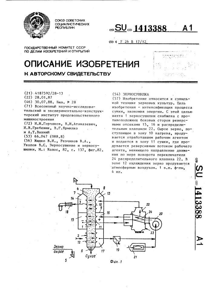 Зерносушилка (патент 1413388)