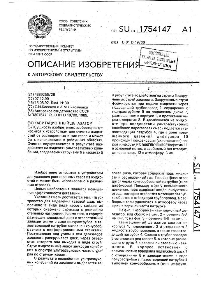 Кавитационный дегазатор (патент 1754147)
