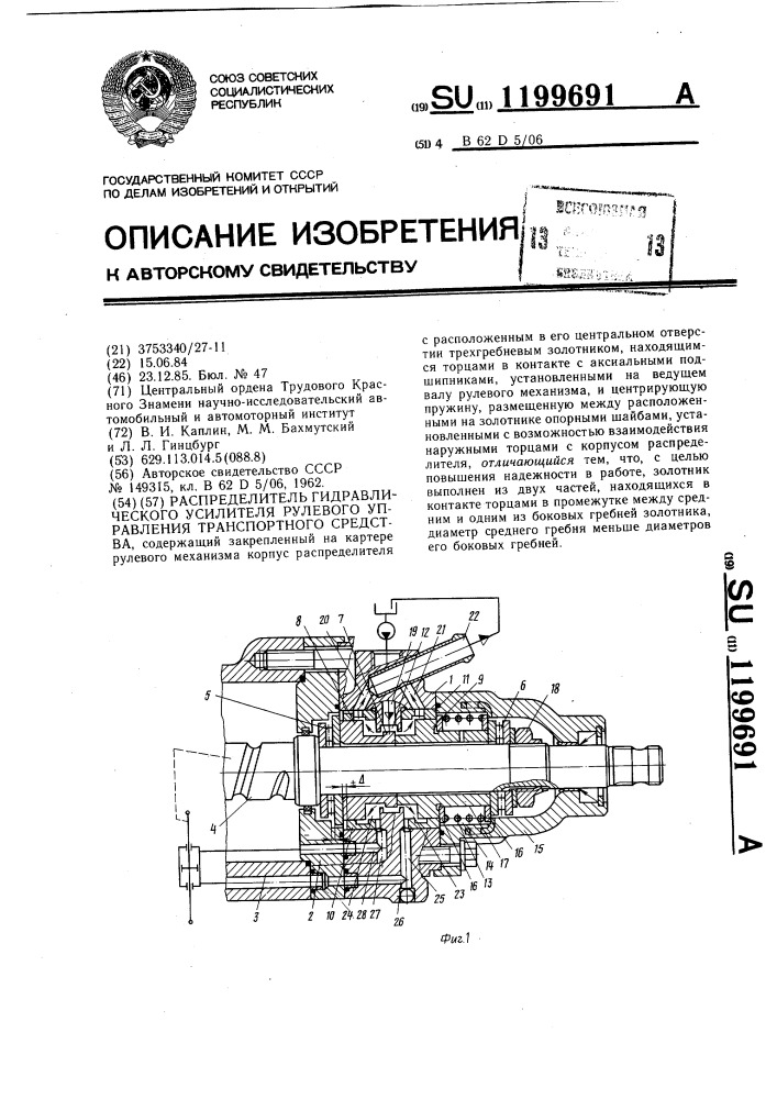 Распределитель гидравлического усилителя рулевого управления транспортного средства (патент 1199691)