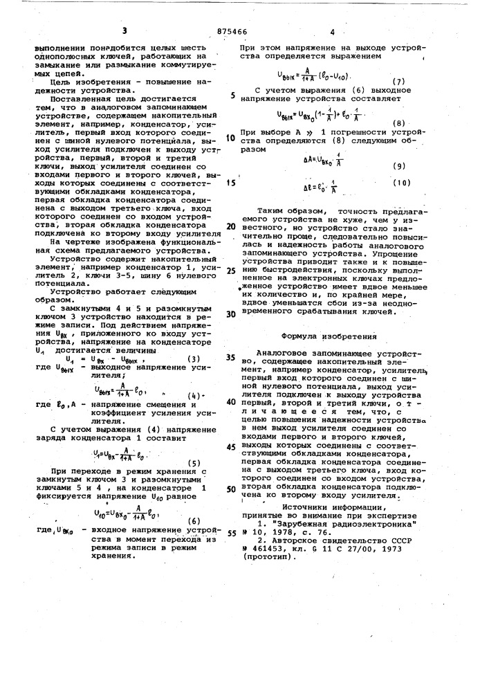 Аналоговое запоминающее устройство (патент 875466)