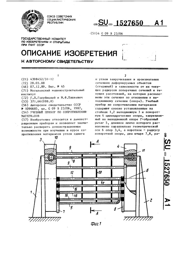 Учебный прибор по сопротивлению материалов (патент 1527650)