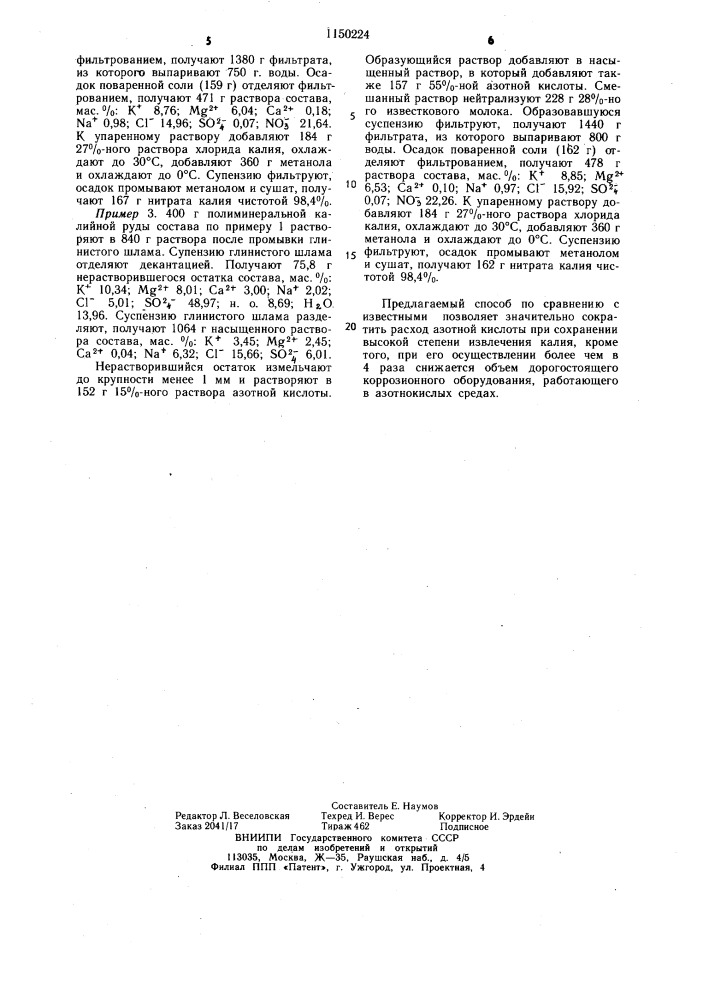 Способ переработки калийной полиминеральной руды с получением нитрата калия (патент 1150224)
