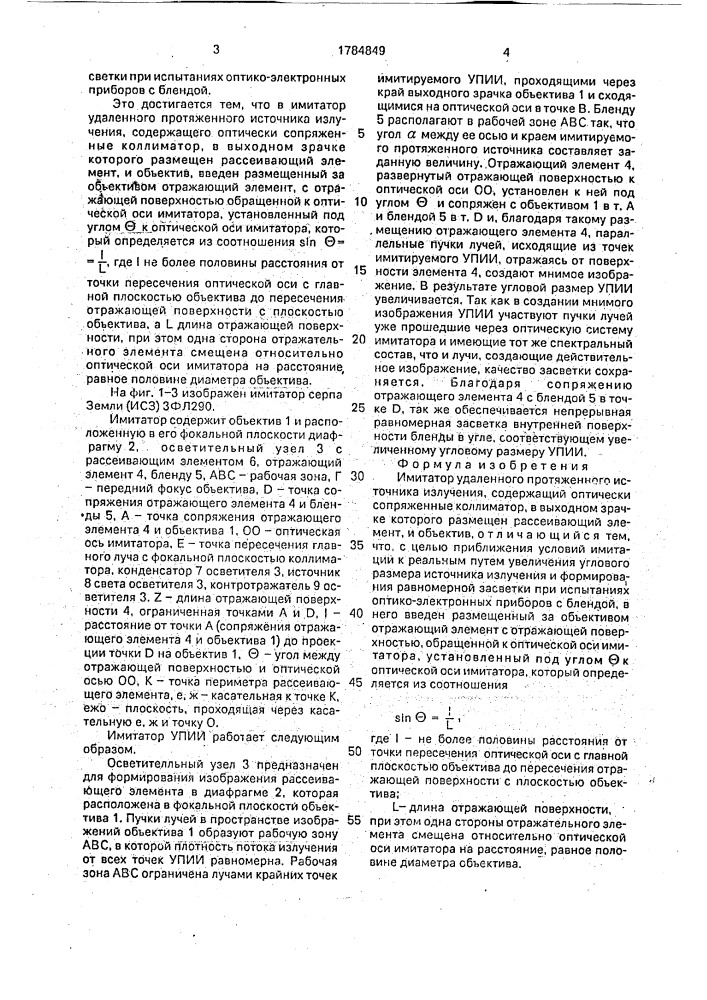 Имитатор удаленного протяженного источника (патент 1784849)