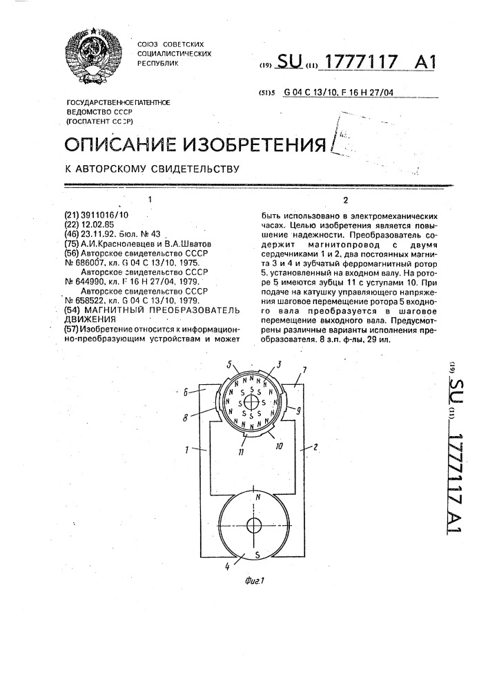 Магнитный преобразователь движения (патент 1777117)