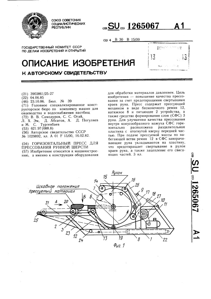 Горизонтальный пресс для прессования рунной шерсти (патент 1265067)
