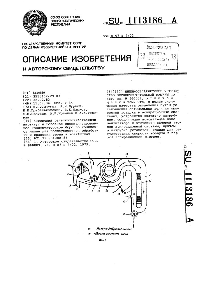 Пневмосепарирующее устройство зерноочистительной машины (патент 1113186)