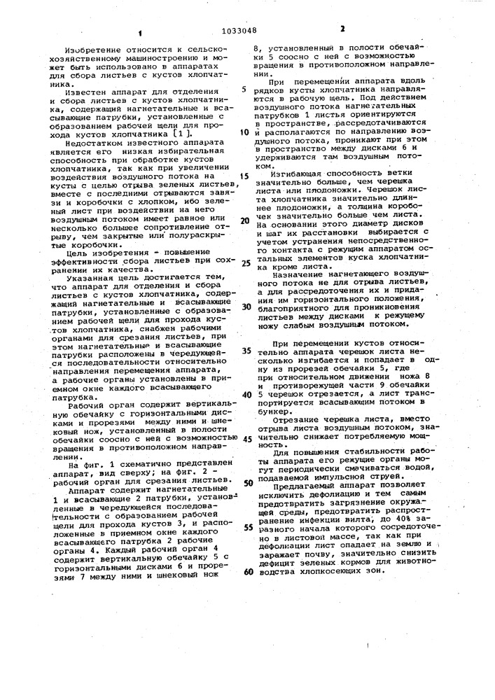 Аппарат для отделения и сбора листьев с кустов хлопчатника (патент 1033048)