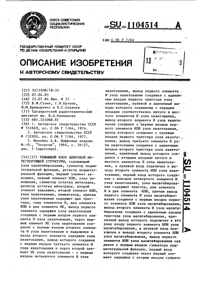 Решающий блок цифровой интегрирующей структуры (патент 1104514)