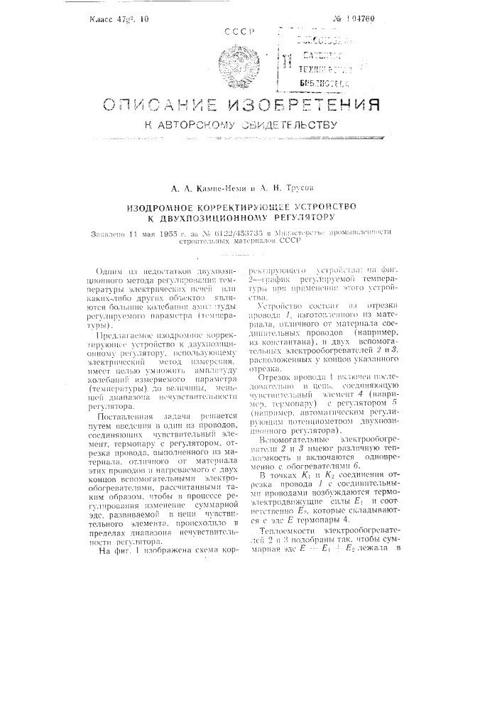 Изодромное корректирующее устройство к двухпозиционному регулятору (патент 104760)
