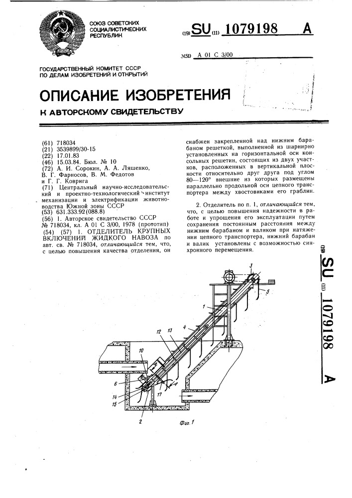 Отделитель крупных включений жидкого навоза (патент 1079198)