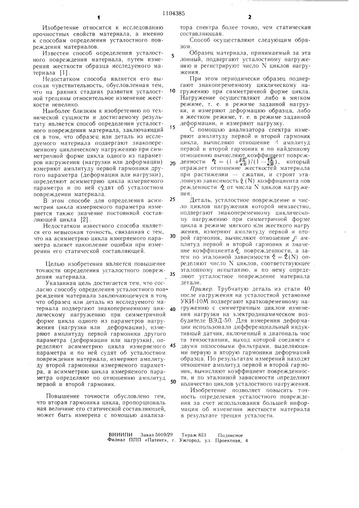 Способ определения усталостного повреждения материала (патент 1104385)