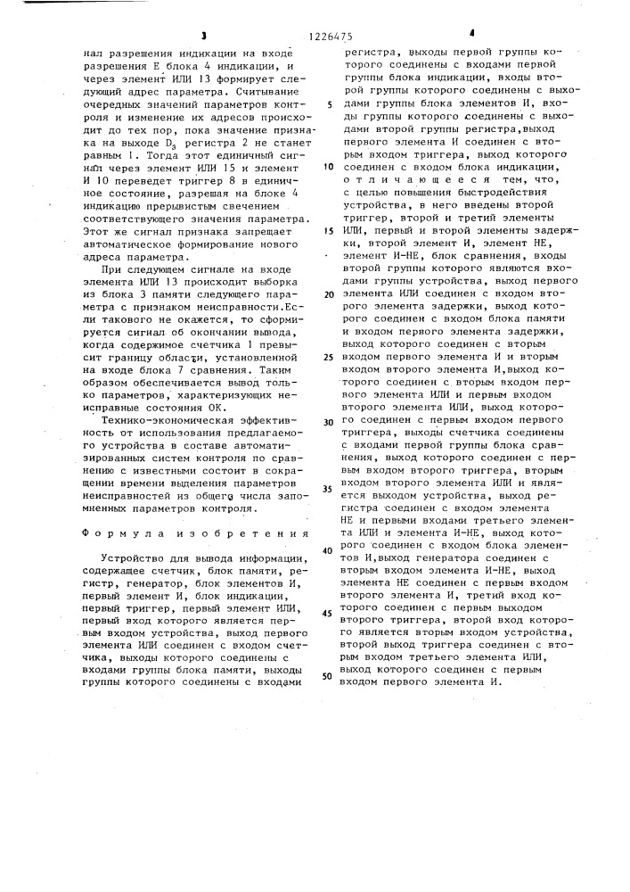 Устройство для вывода информации (патент 1226475)