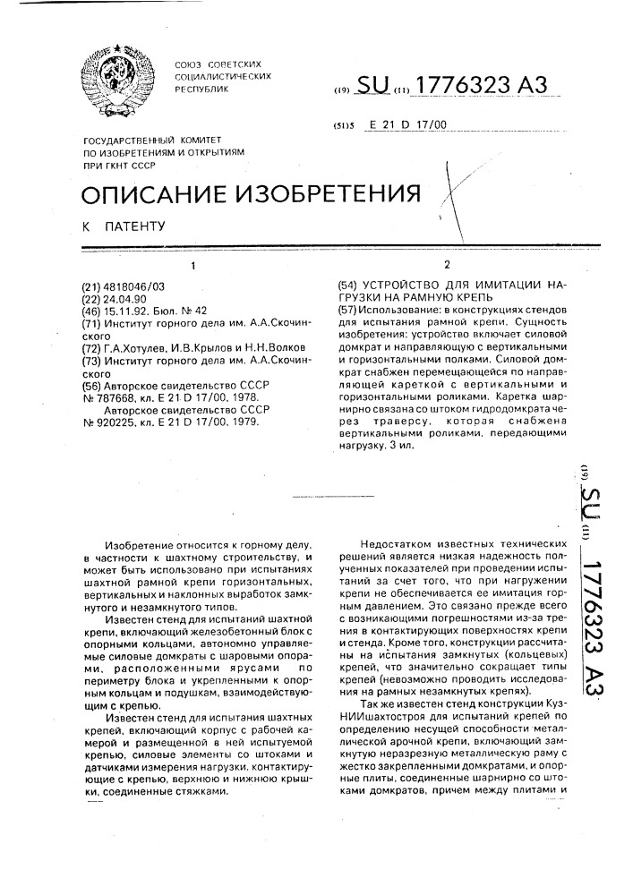 Устройство для имитации нагрузки на рамную крепь (патент 1776323)