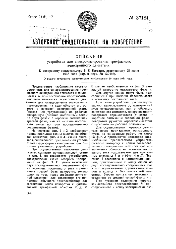 Устройство для синхронизирования трехфазного асинхронного двигателя (патент 37181)