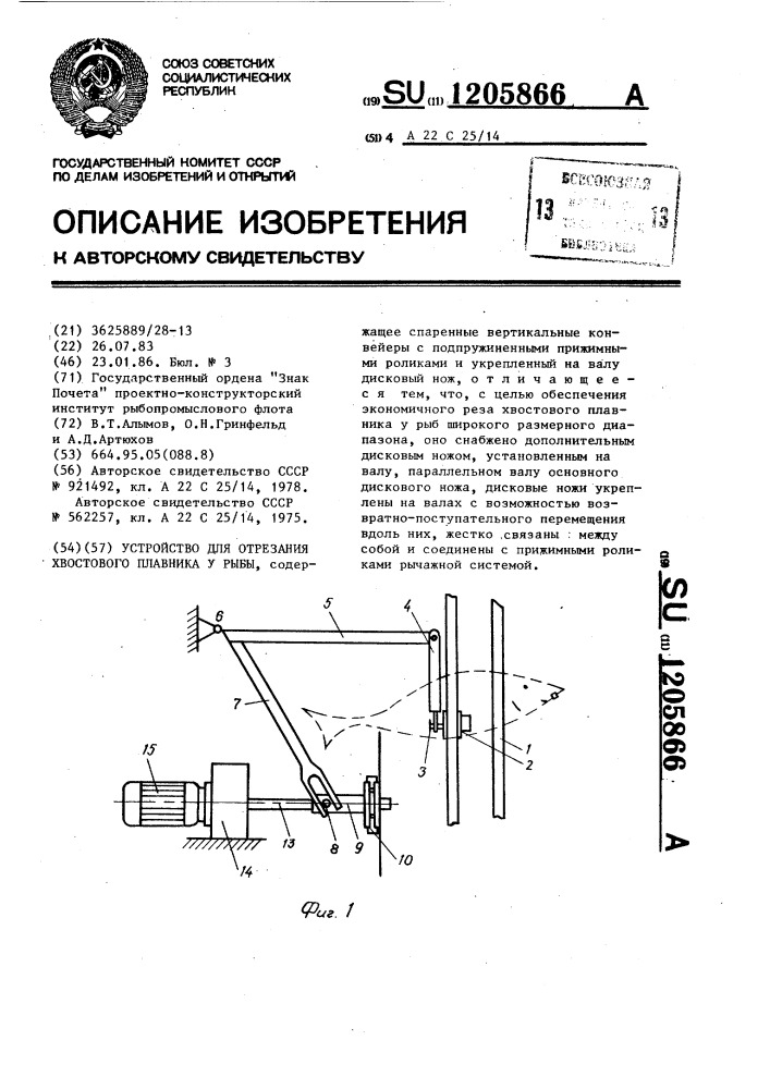 Устройство для отрезания хвостового плавника у рыбы (патент 1205866)