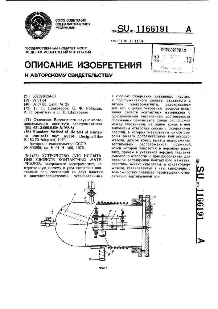 Устройство для испытания свойств контактных материалов (патент 1166191)