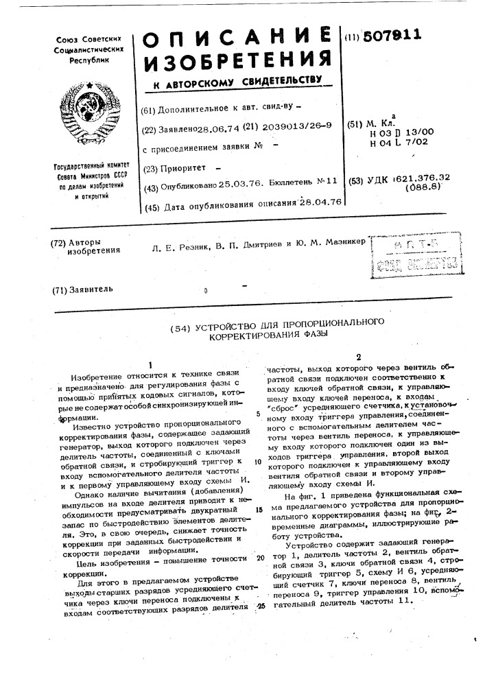 Устройство для пропорционального корректирования фазы (патент 507911)