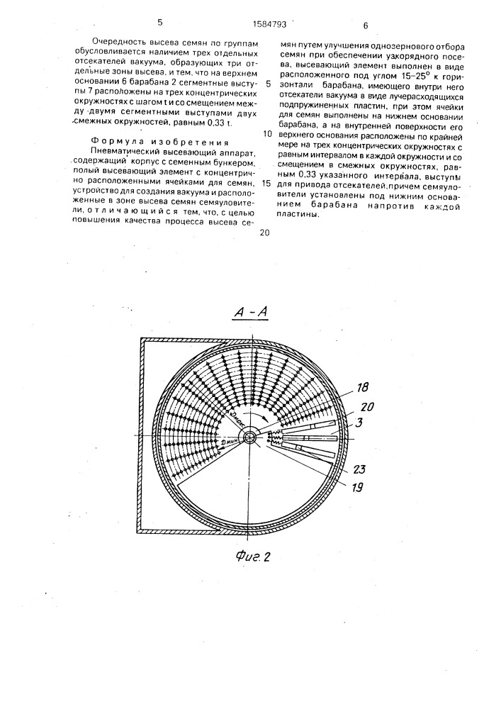 Пневматический высевающий аппарат (патент 1584793)