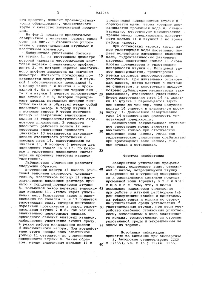 Лабиринтное уплотнение (патент 932045)