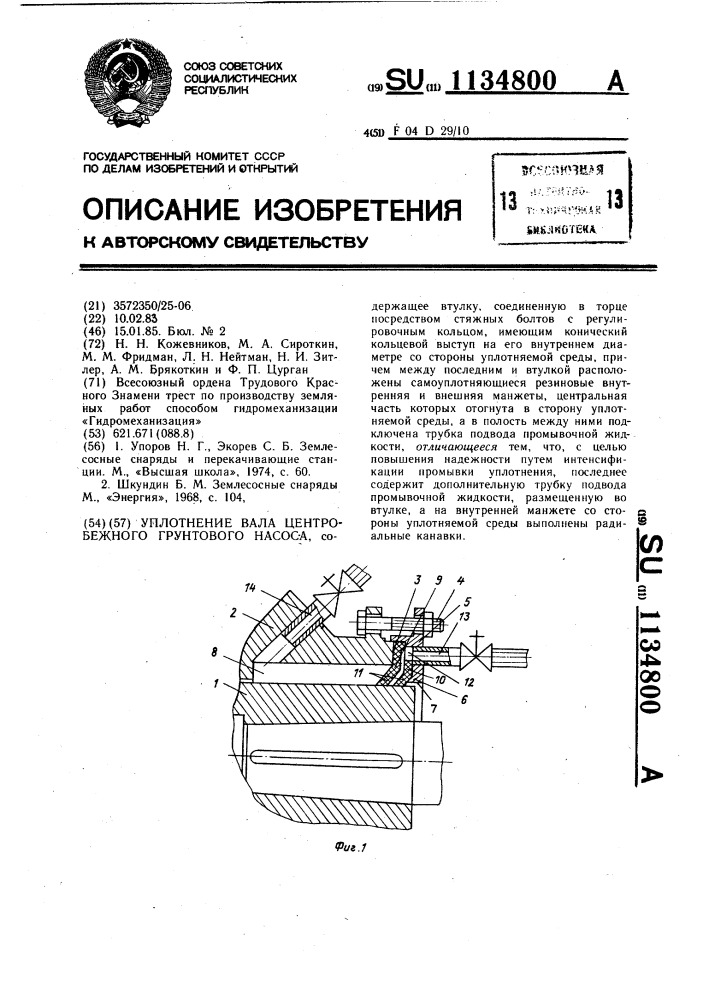 Уплотнение вала центробежного грунтового насоса (патент 1134800)