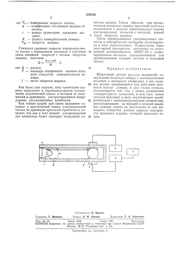 Шариковый датчик расхода жидкостей (патент 288330)