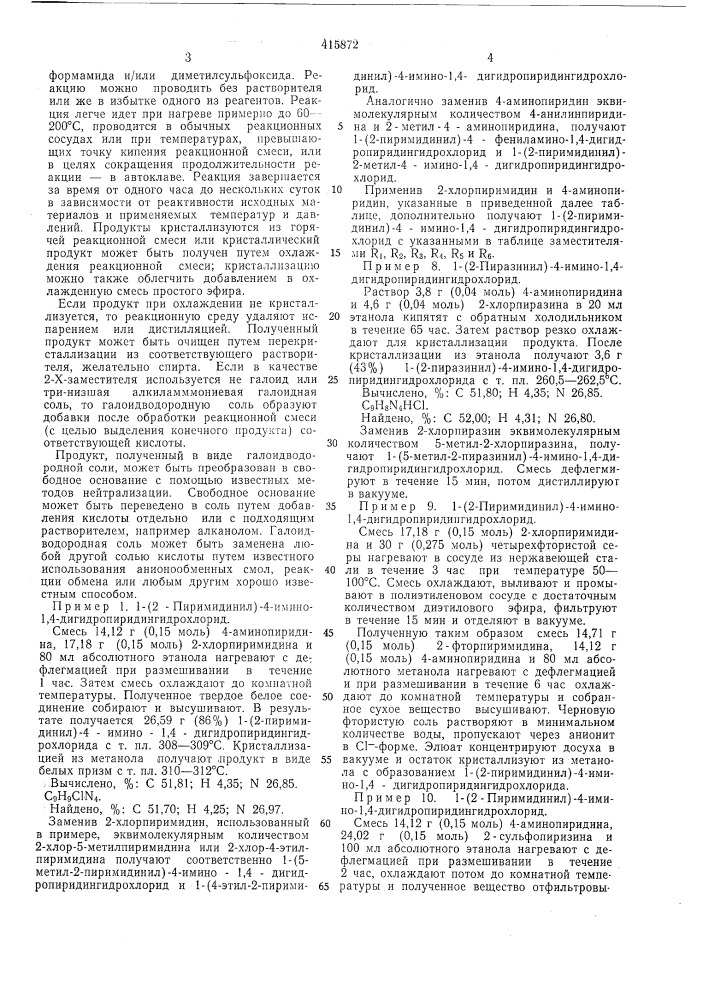 Способ получения производных 4-имино-1,4- дигидропиридинов (патент 415872)
