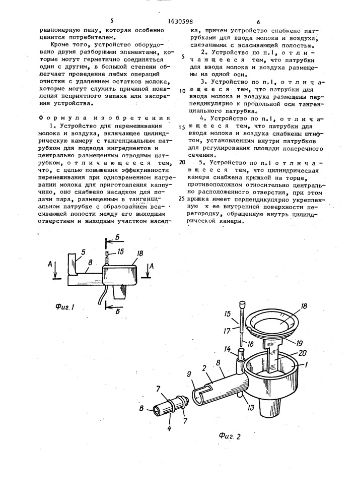 Устройство для перемешивания молока и воздуха (патент 1630598)