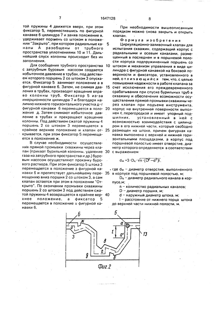 Циркуляционно-заливочный клапан для испытания скважин (патент 1647128)