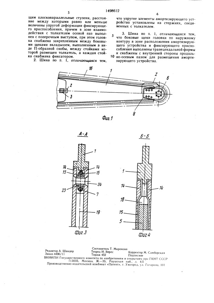 Пильная шина цепной пилы (патент 1498612)