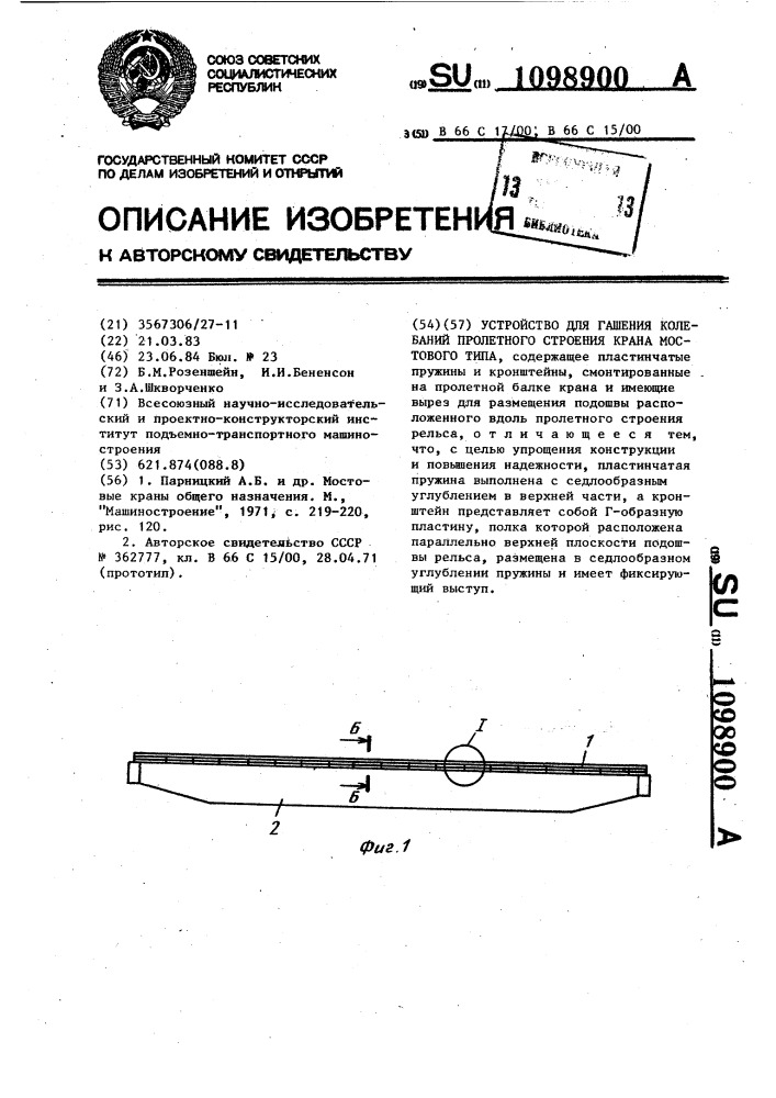 Устройство для гашения колебаний пролетного строения крана мостового типа (патент 1098900)