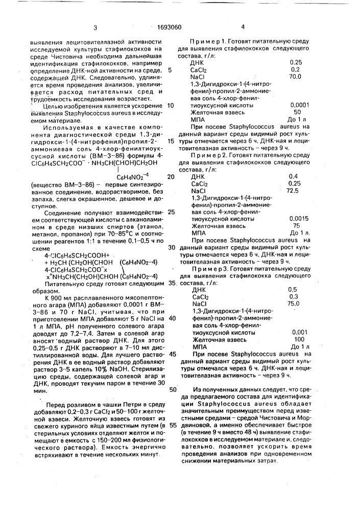 Питательная среда для выявления sтарнylососсus aureus (патент 1693060)