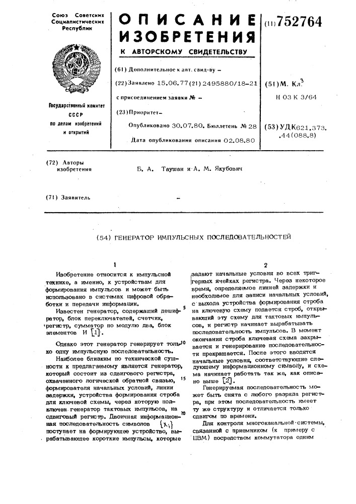 Генератор импульсных последовательностей (патент 752764)